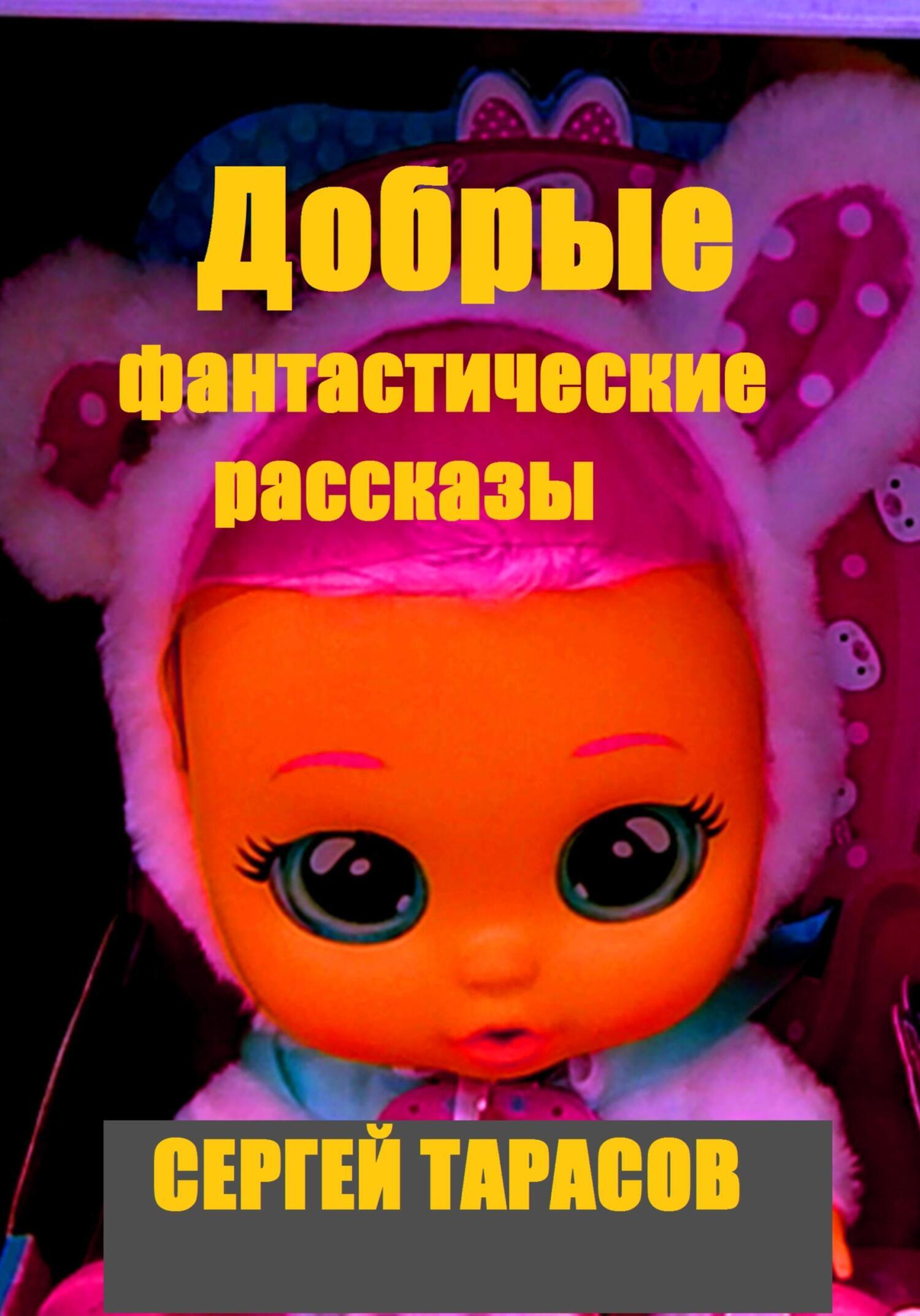 Обложка книги «Добрые фантастические рассказы»