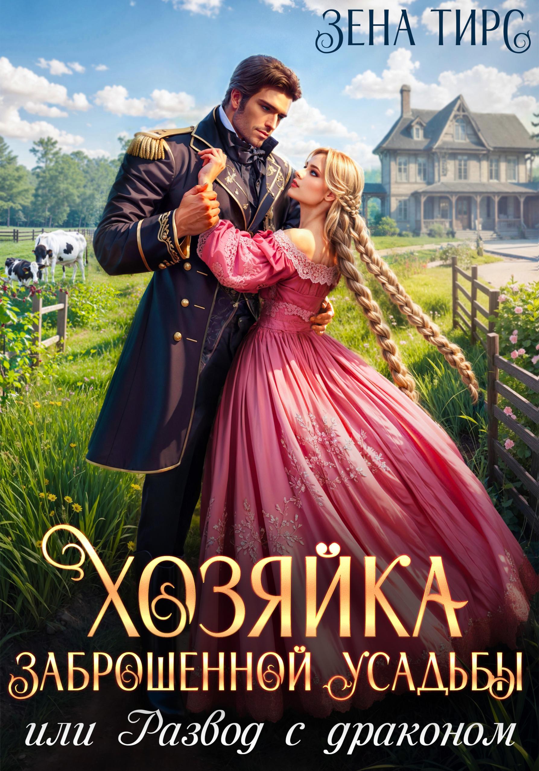 Обложка книги «Хозяйка заброшенной усадьбы, или Развод с драконом»