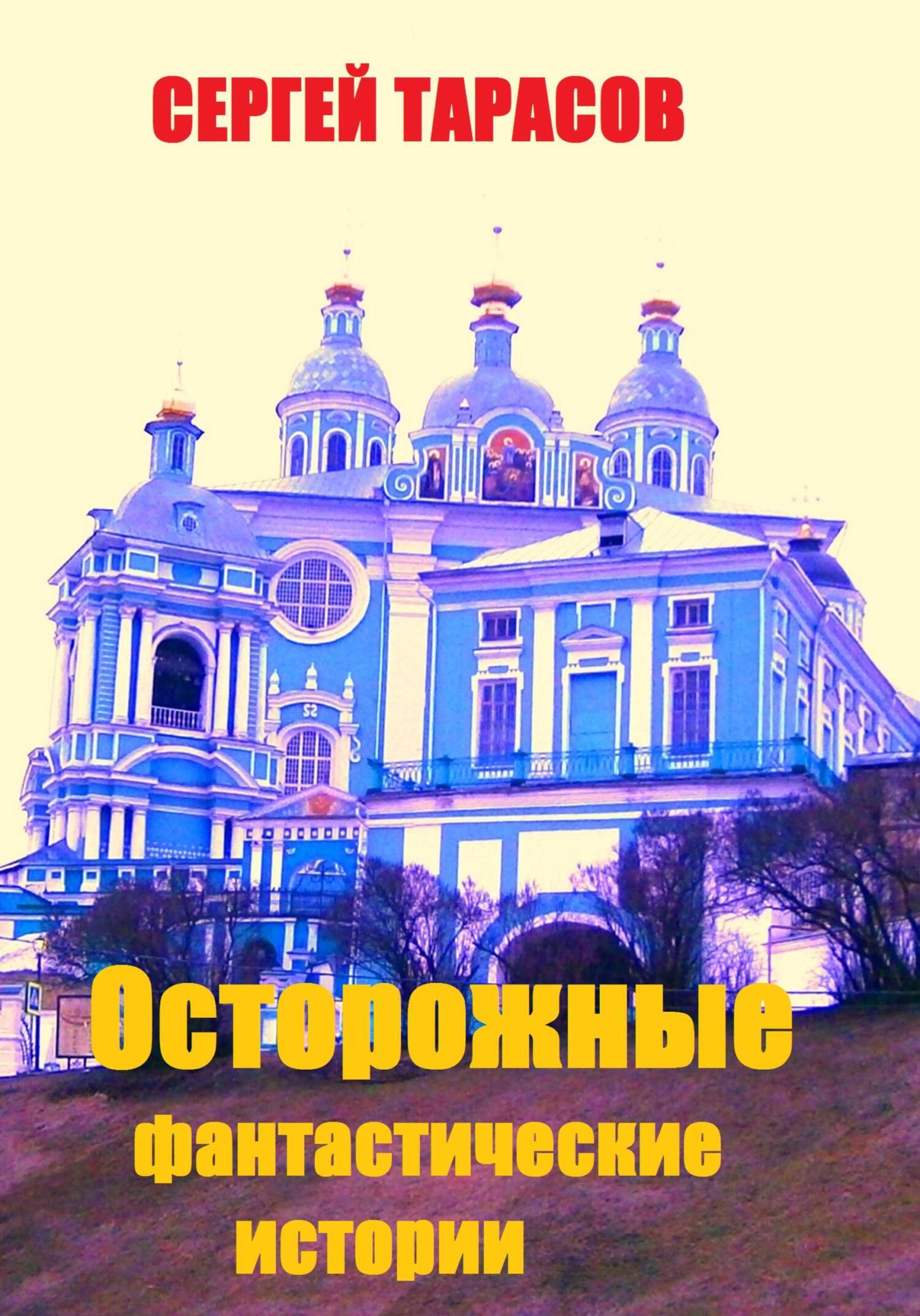 Обложка книги «Осторожные фантастические истории»