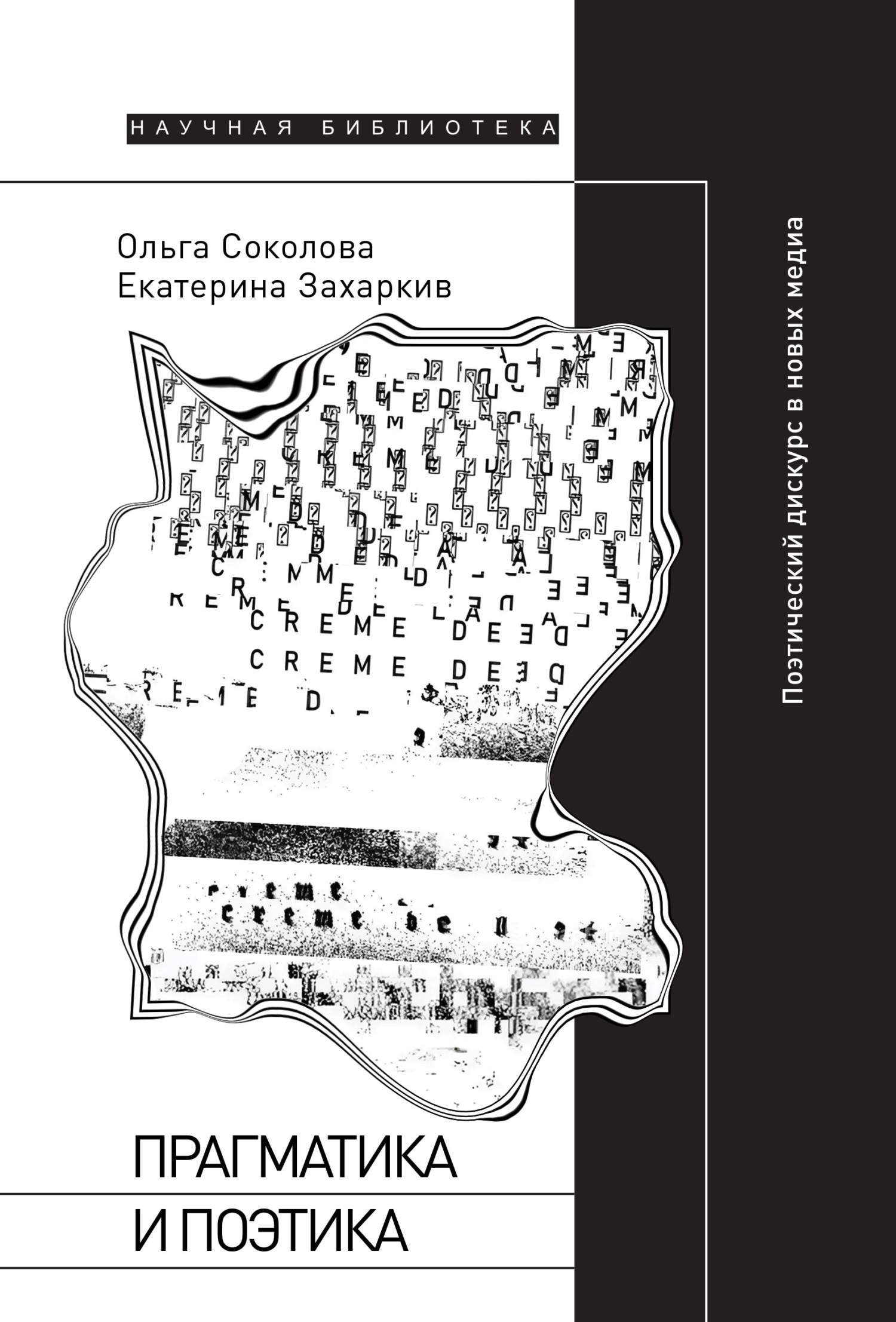 Обложка книги «Прагматика и поэтика. Поэтический дискурс в новых медиа»