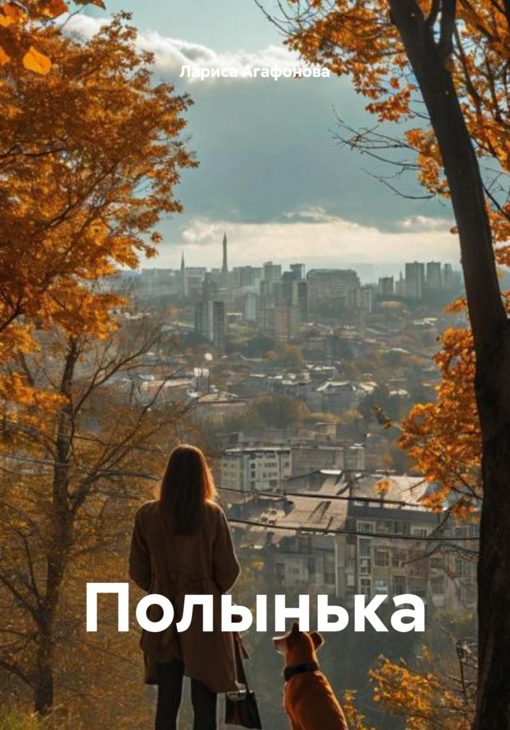 Обложка книги «Полынька»