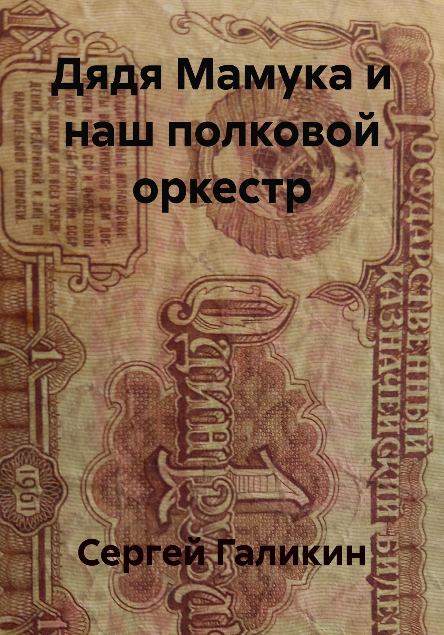 Обложка книги «Дядя Мамука и наш полковой оркестр»