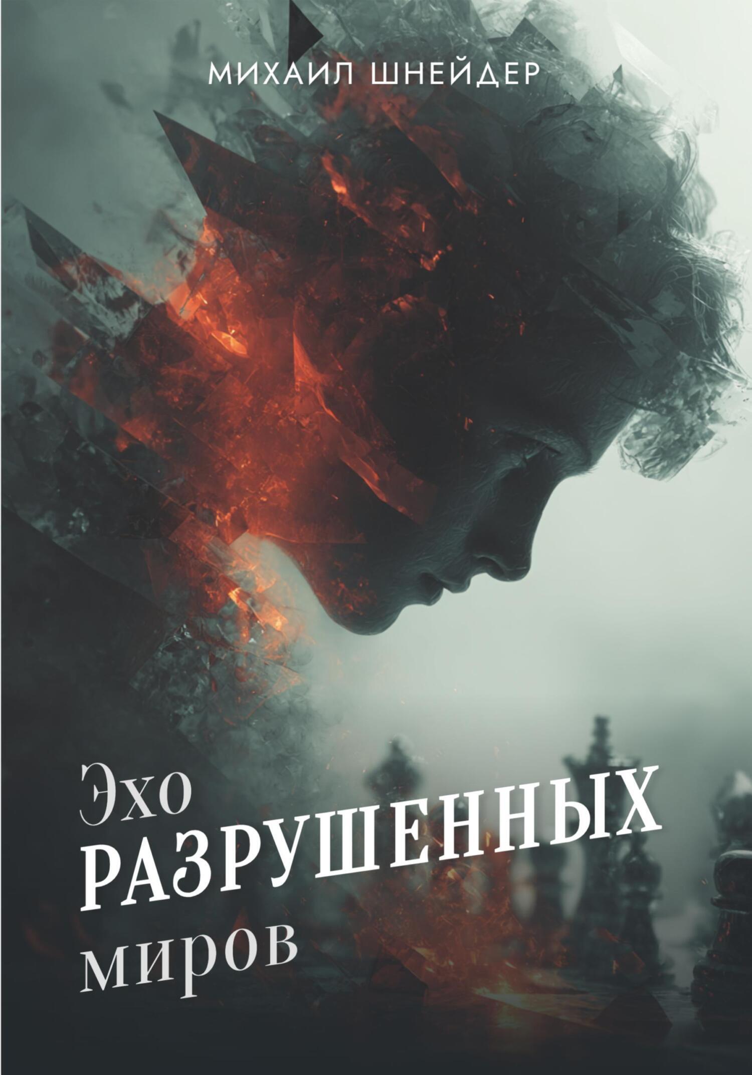 Обложка книги «Эхо разрушенных миров»