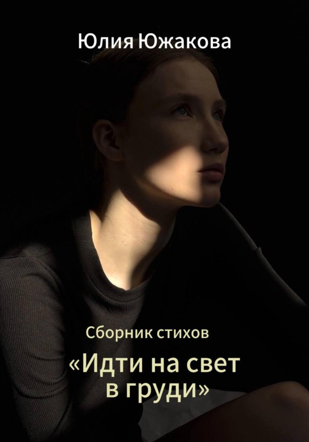 Обложка книги «Идти на свет в груди»