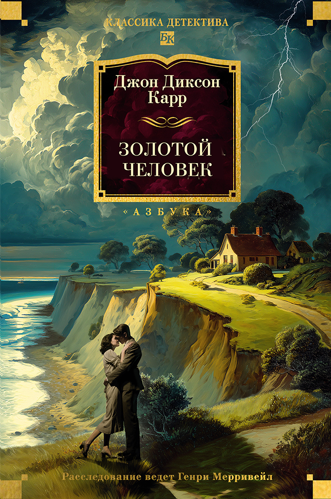 Обложка книги «Золотой человек»