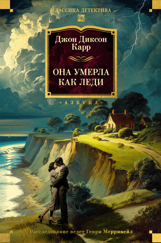 Обложка книги «Она умерла как леди»