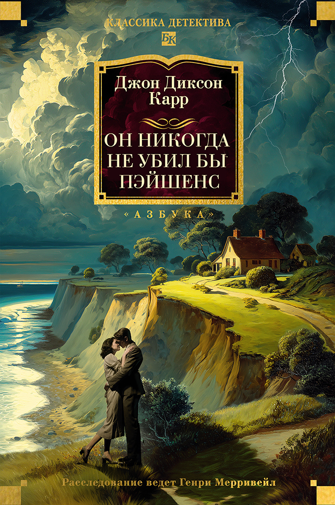 Обложка книги «Он никогда не убил бы Пэйшенс»