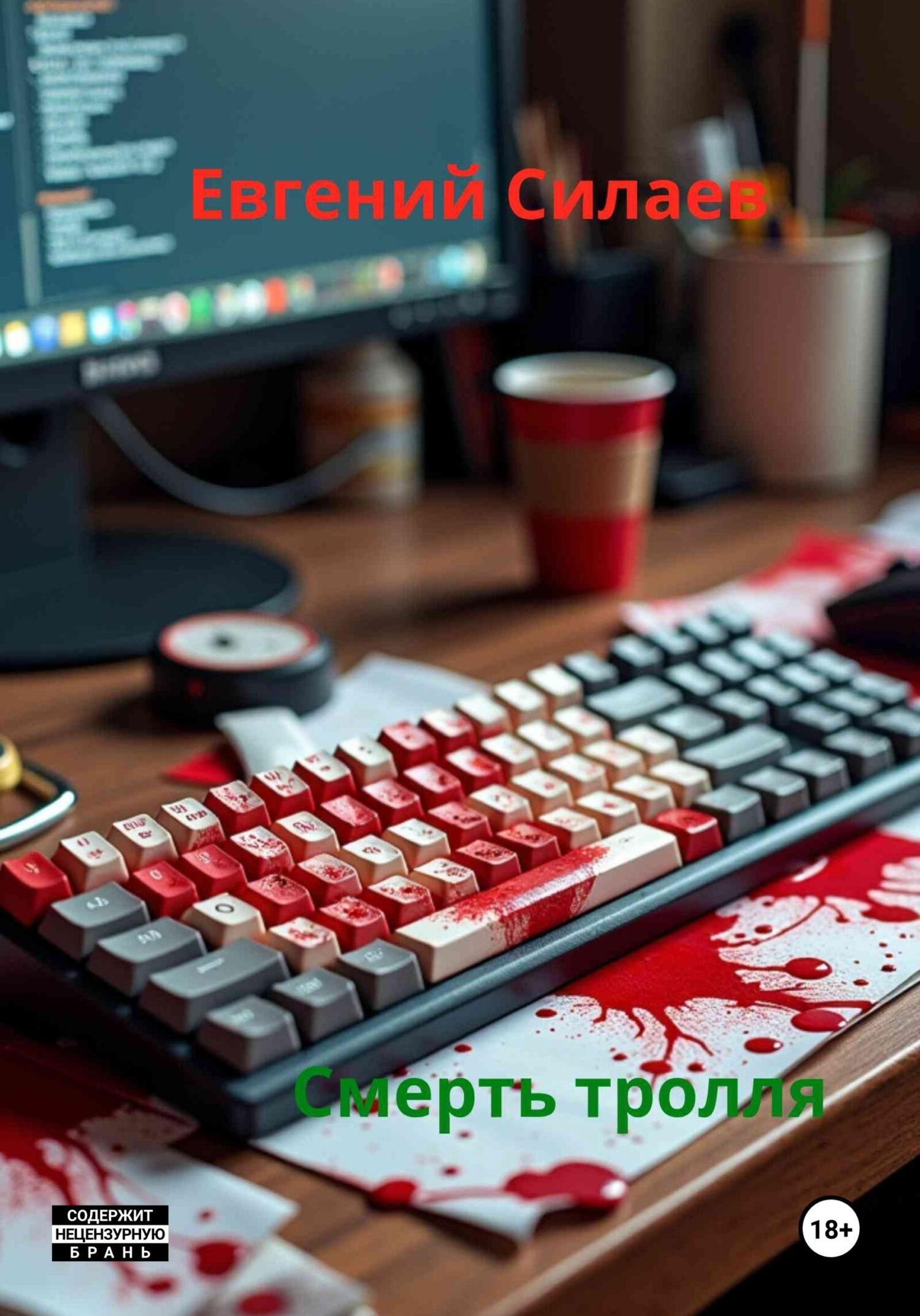 Обложка книги «Смерть тролля»
