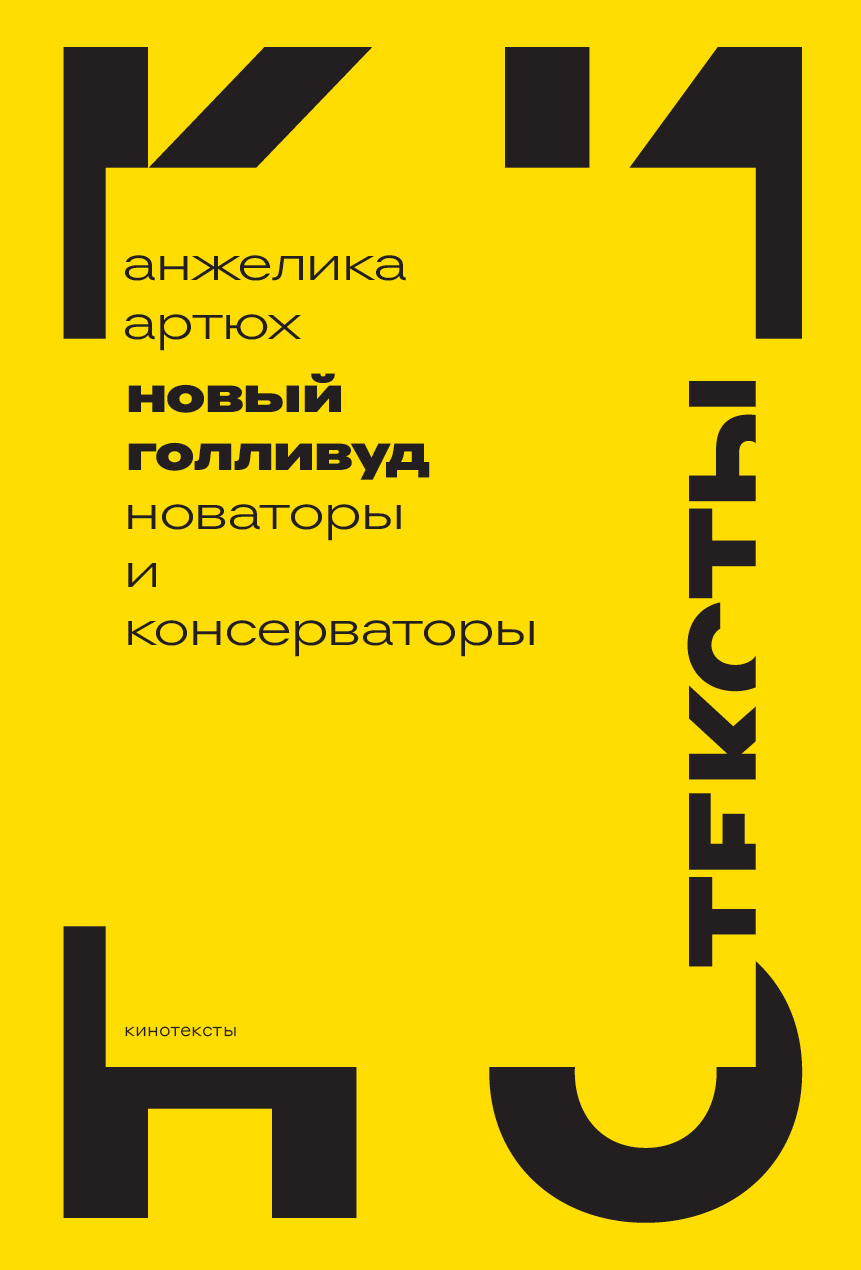 Обложка книги «Новый Голливуд. Новаторы и консерваторы»
