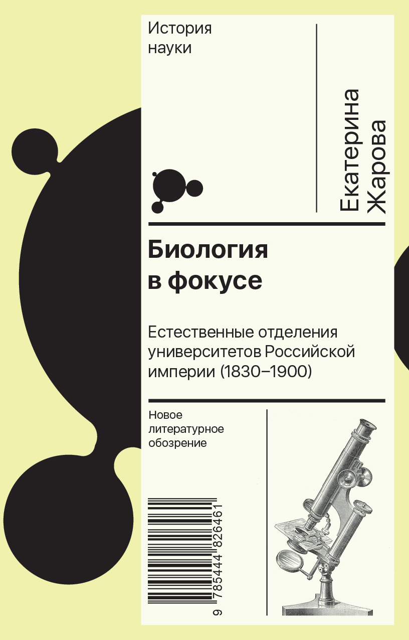 Обложка книги «Биология в фокусе. Естественные отделения университетов Российской империи (1830–1900)»