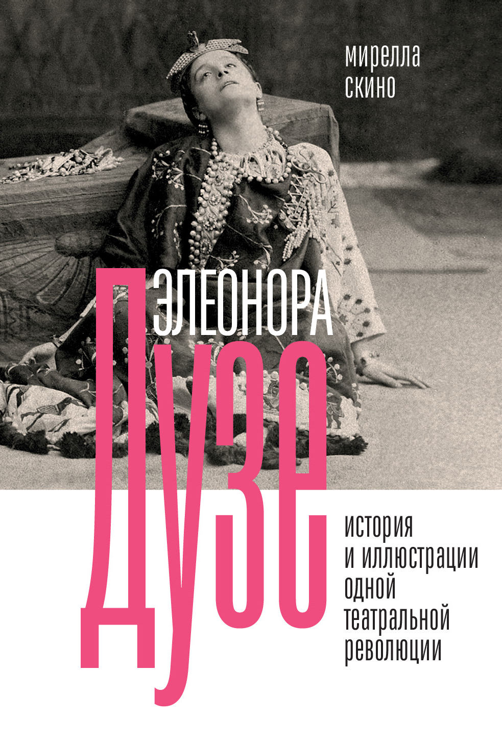 Обложка книги «Элеонора Дузе. История и иллюстрации одной театральной революции»