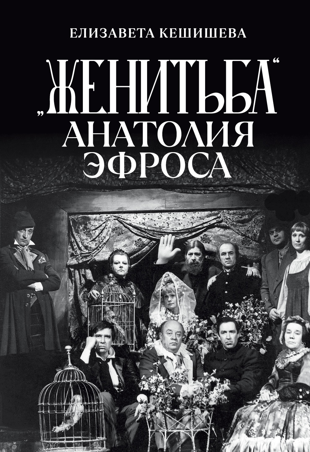 Обложка книги ««Женитьба» Анатолия Эфроса»