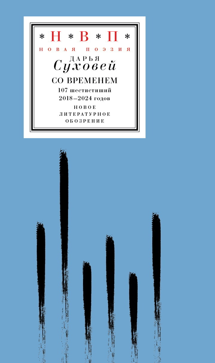 Обложка книги «Со временем. 107 шестистиший 2018–2024 годов»