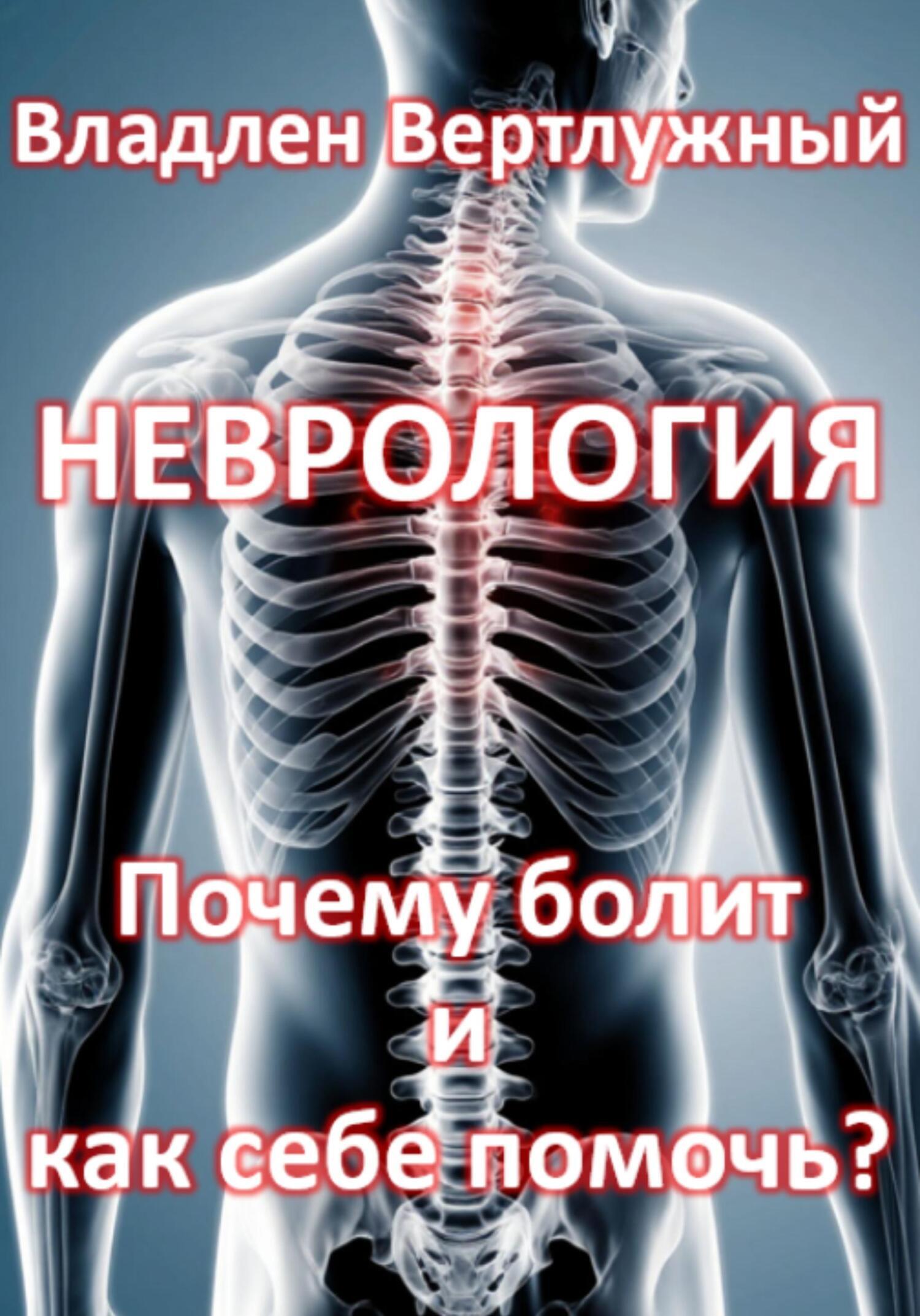 Обложка книги «Неврология. Почему болит и как себе помочь?»