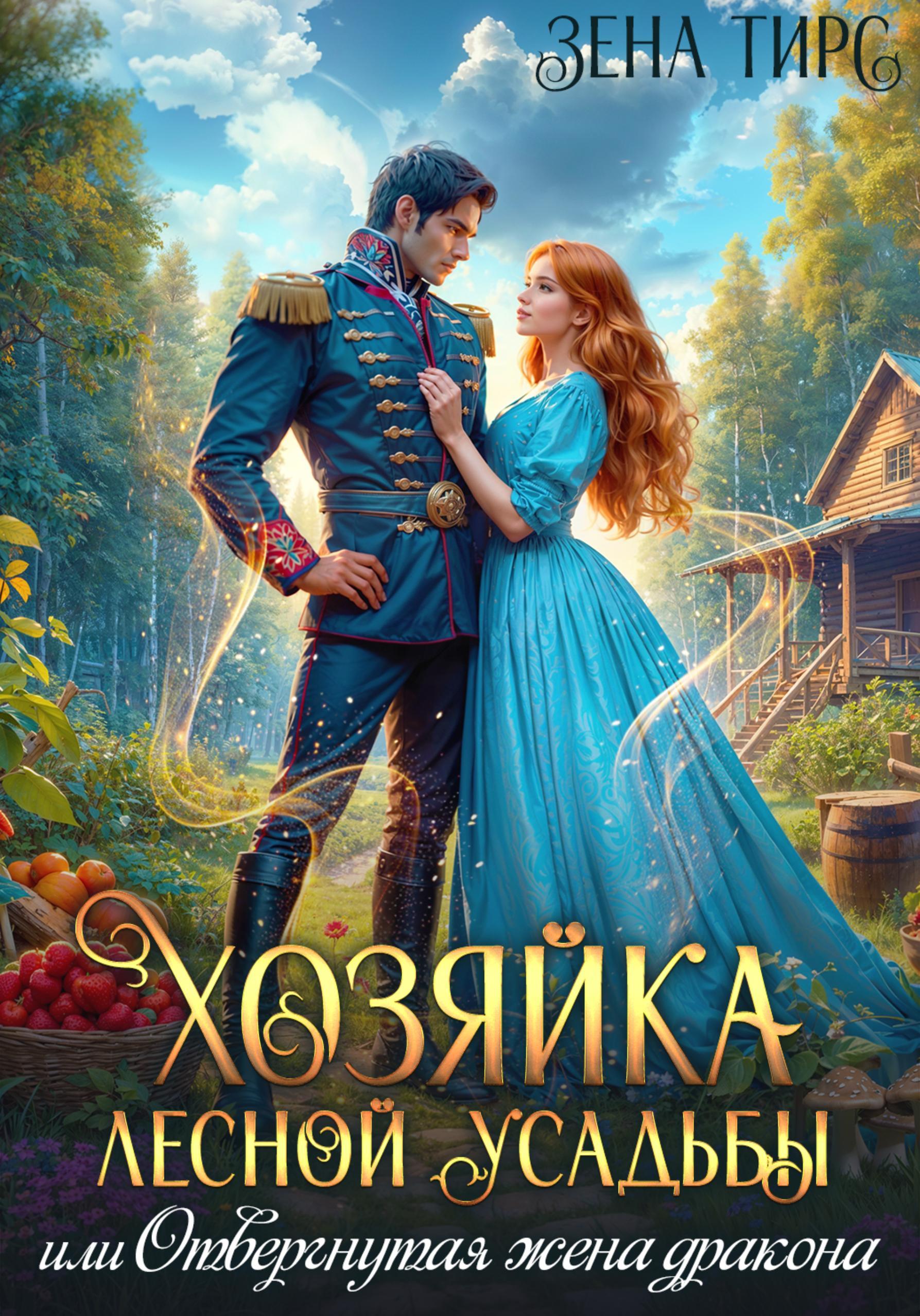 Обложка книги «Хозяйка лесной усадьбы, или Отвергнутая жена дракона»