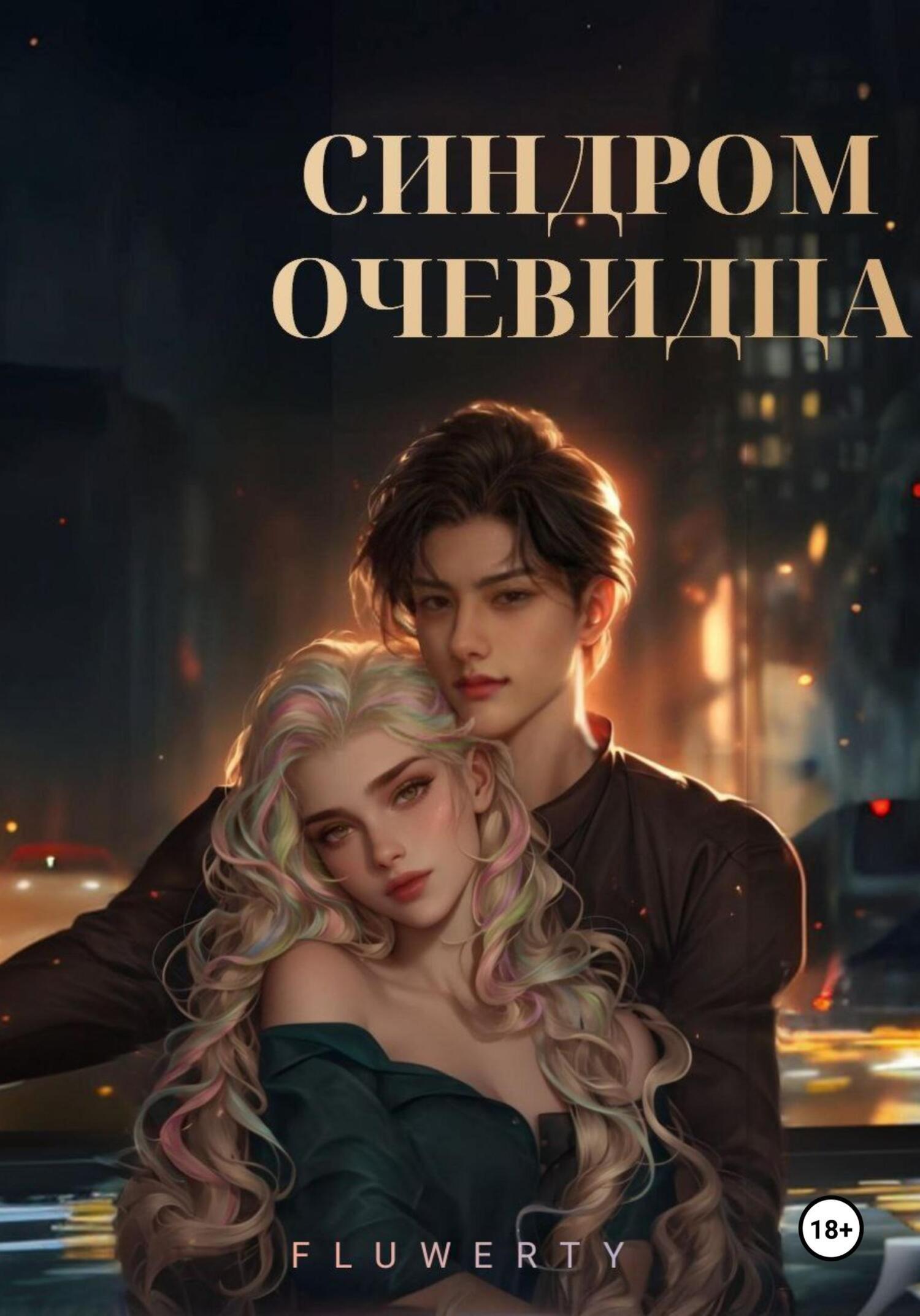 Обложка книги «Синдром очевидца»