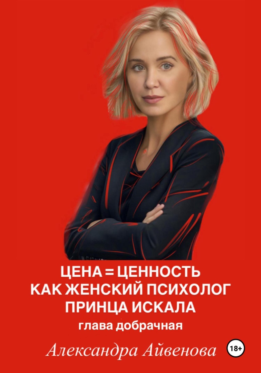 Обложка книги «Цена = Ценность. Как женский психолог принца искала. Глава добрачная»