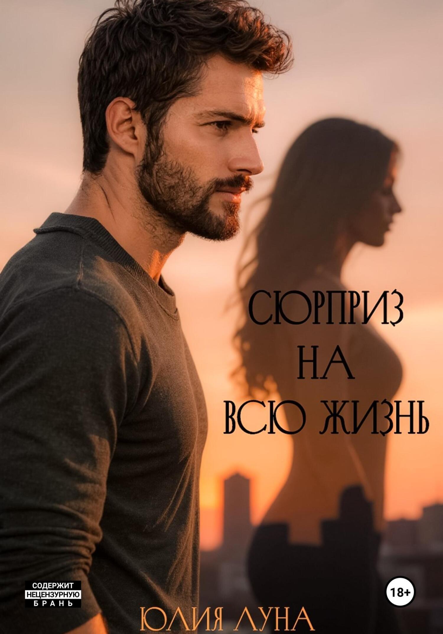Обложка книги «Сюрприз на всю жизнь»