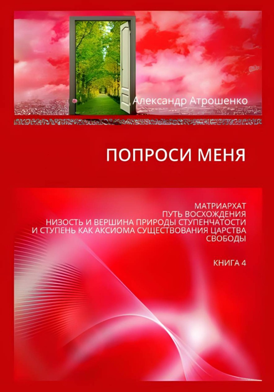 Обложка книги «Попроси меня. Т. IV»