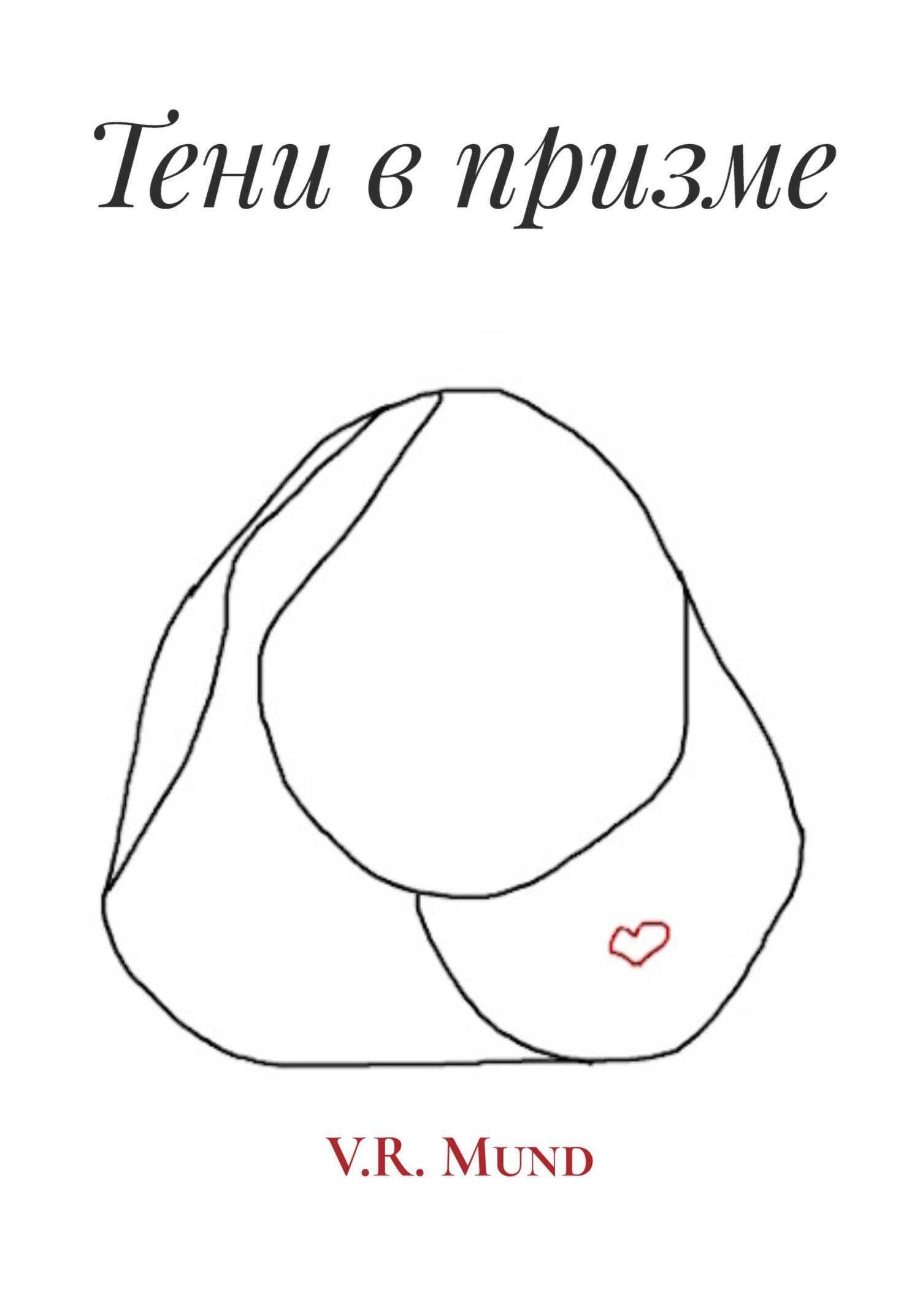 Обложка книги «Тени в призме»