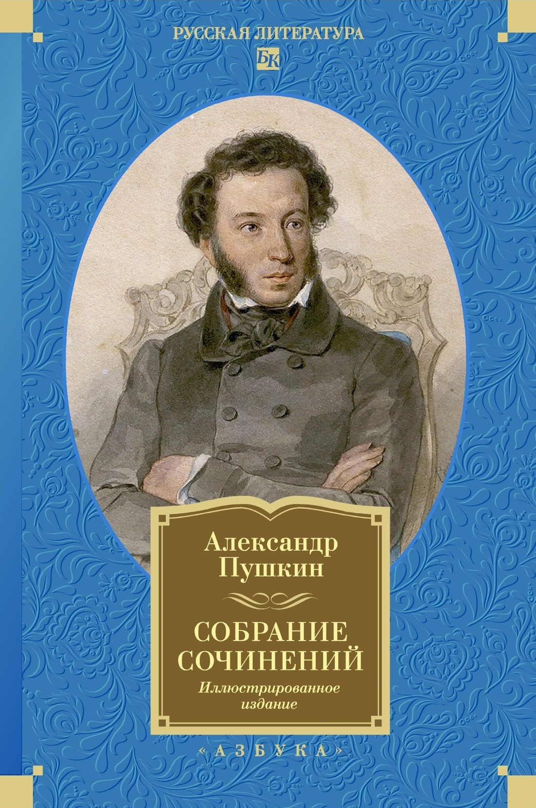 Обложка книги «Собрание сочинений. Иллюстрированное издание»