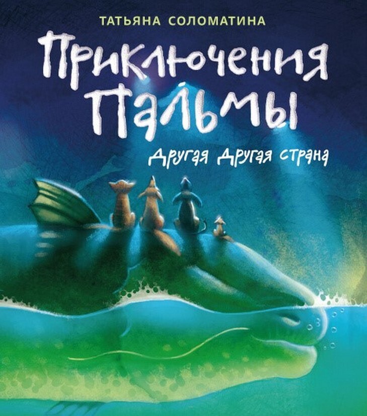Обложка книги «Приключения Пальмы. Книга вторая. Другая Другая Страна»
