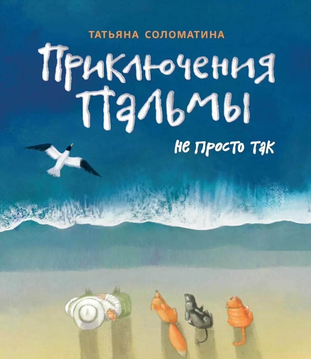 Обложка книги «Приключения Пальмы. Книга третья. Не просто так»