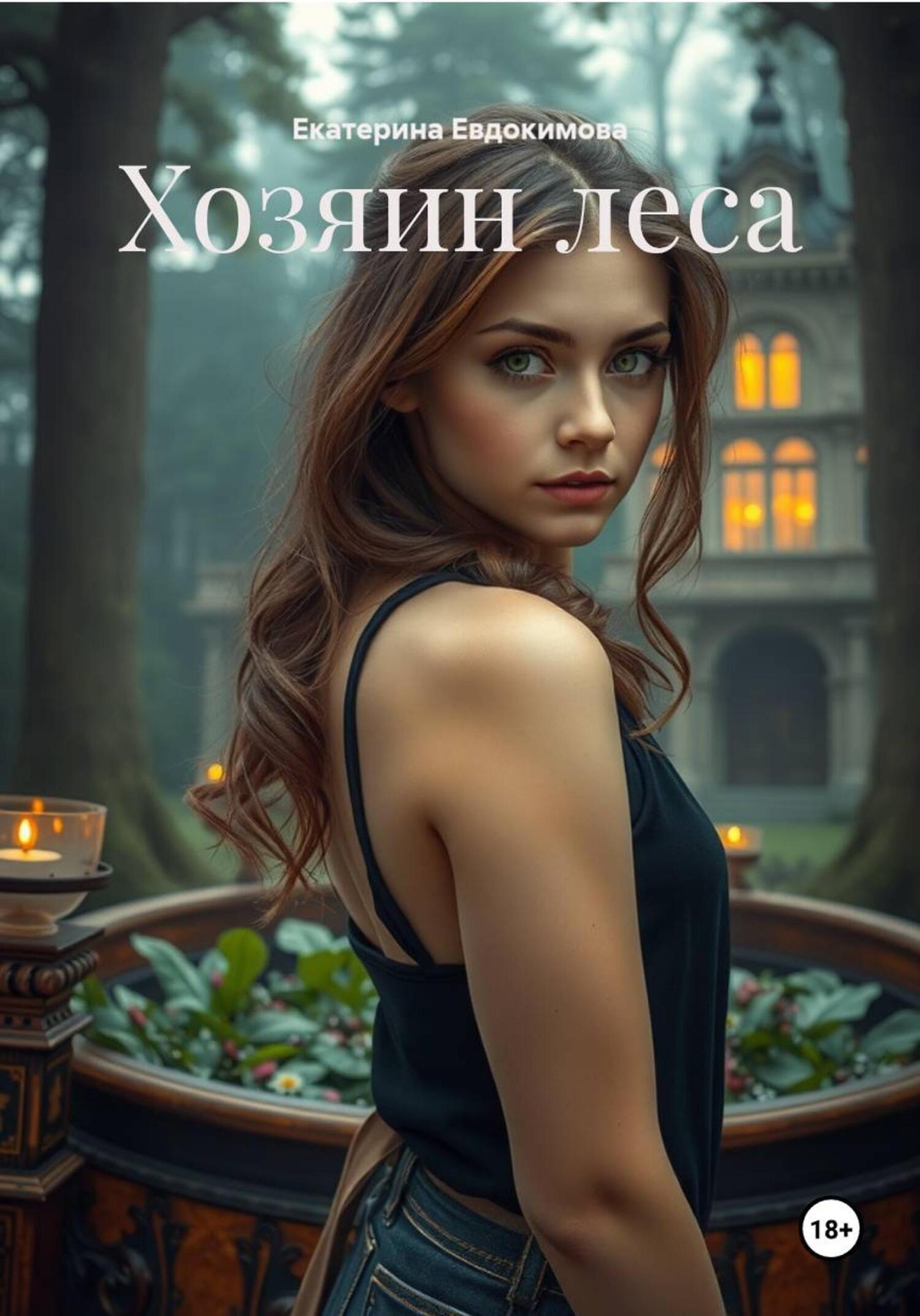Обложка книги «Хозяин леса»