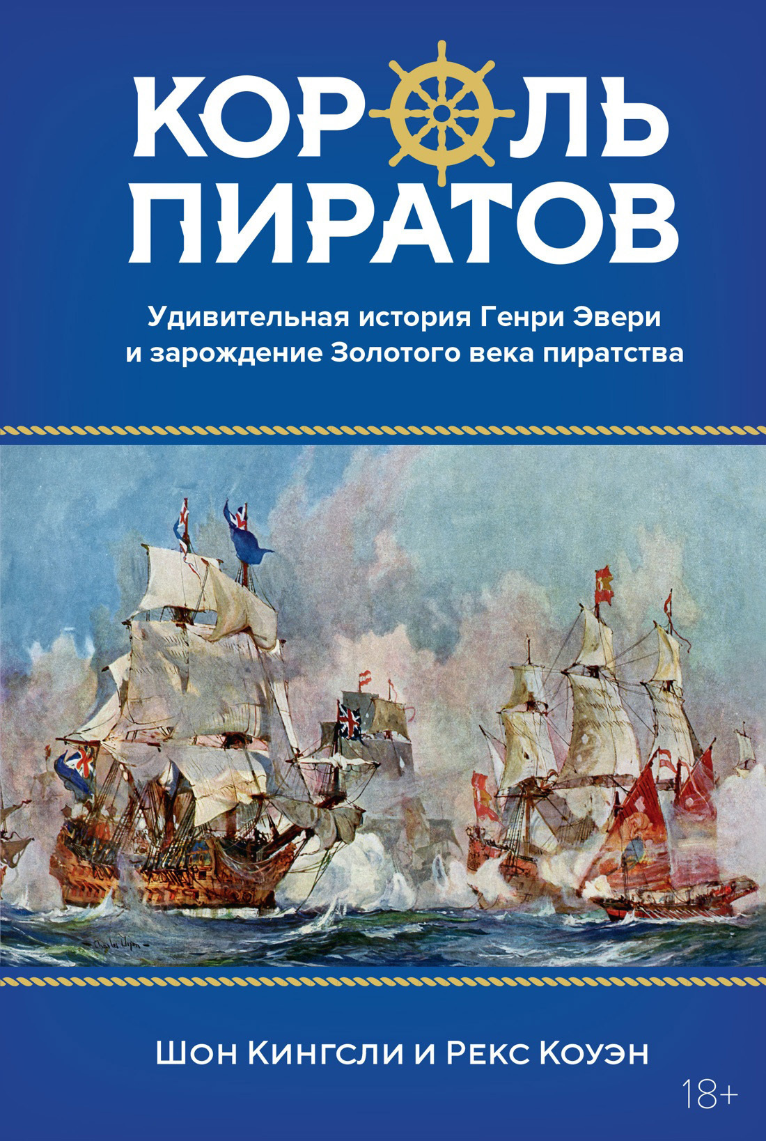 Обложка книги «Король пиратов. Удивительная история Генри Эвери и зарождение Золотого века пиратства»