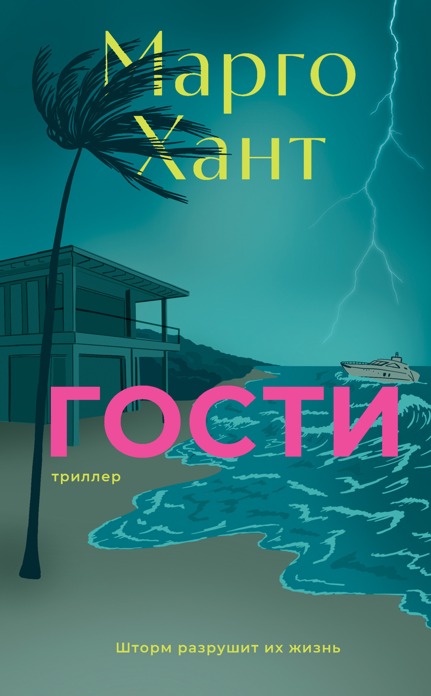 Обложка книги «Гости»