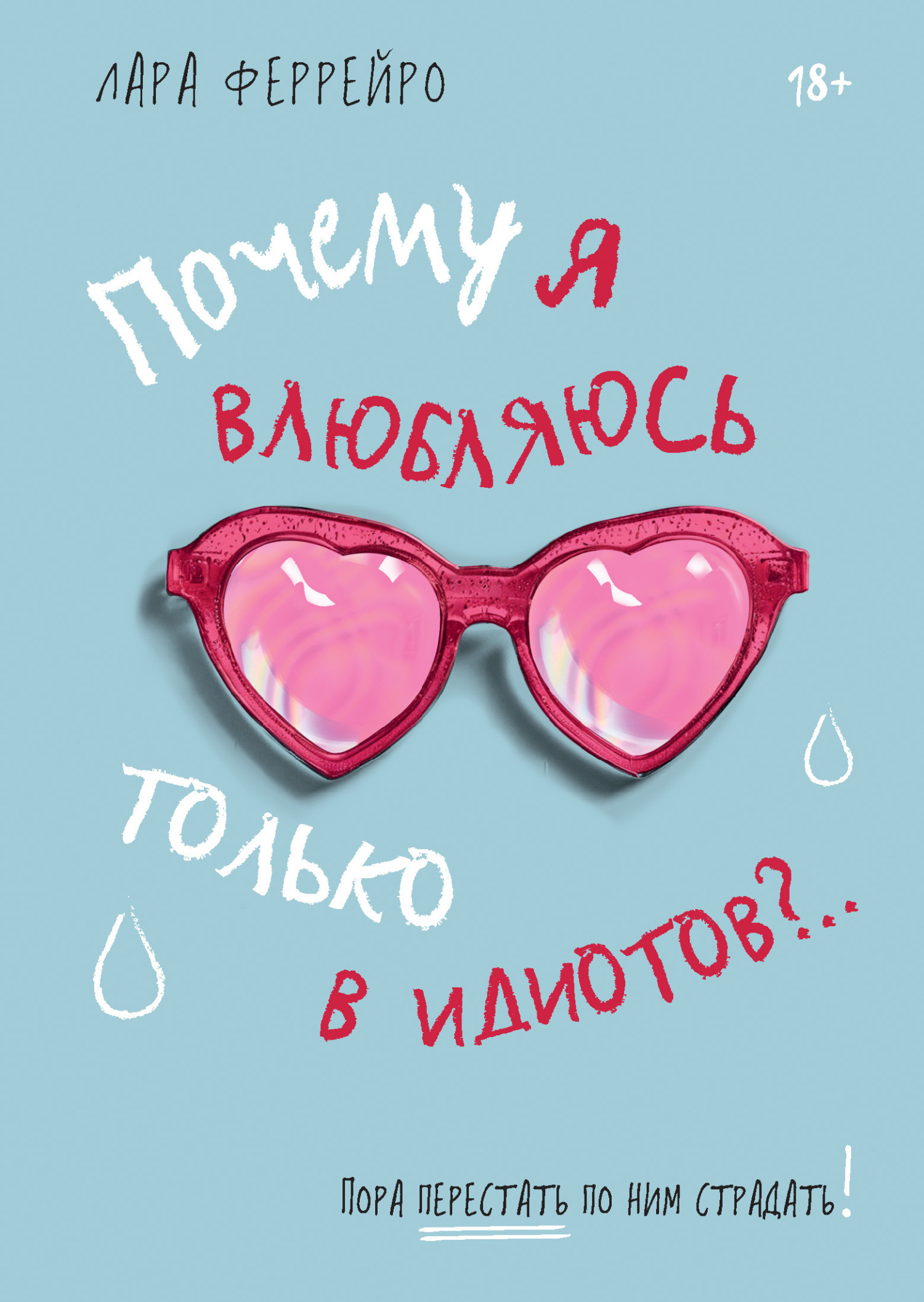 Обложка книги «Почему я влюбляюсь только в идиотов?.. Пора перестать по ним страдать!»