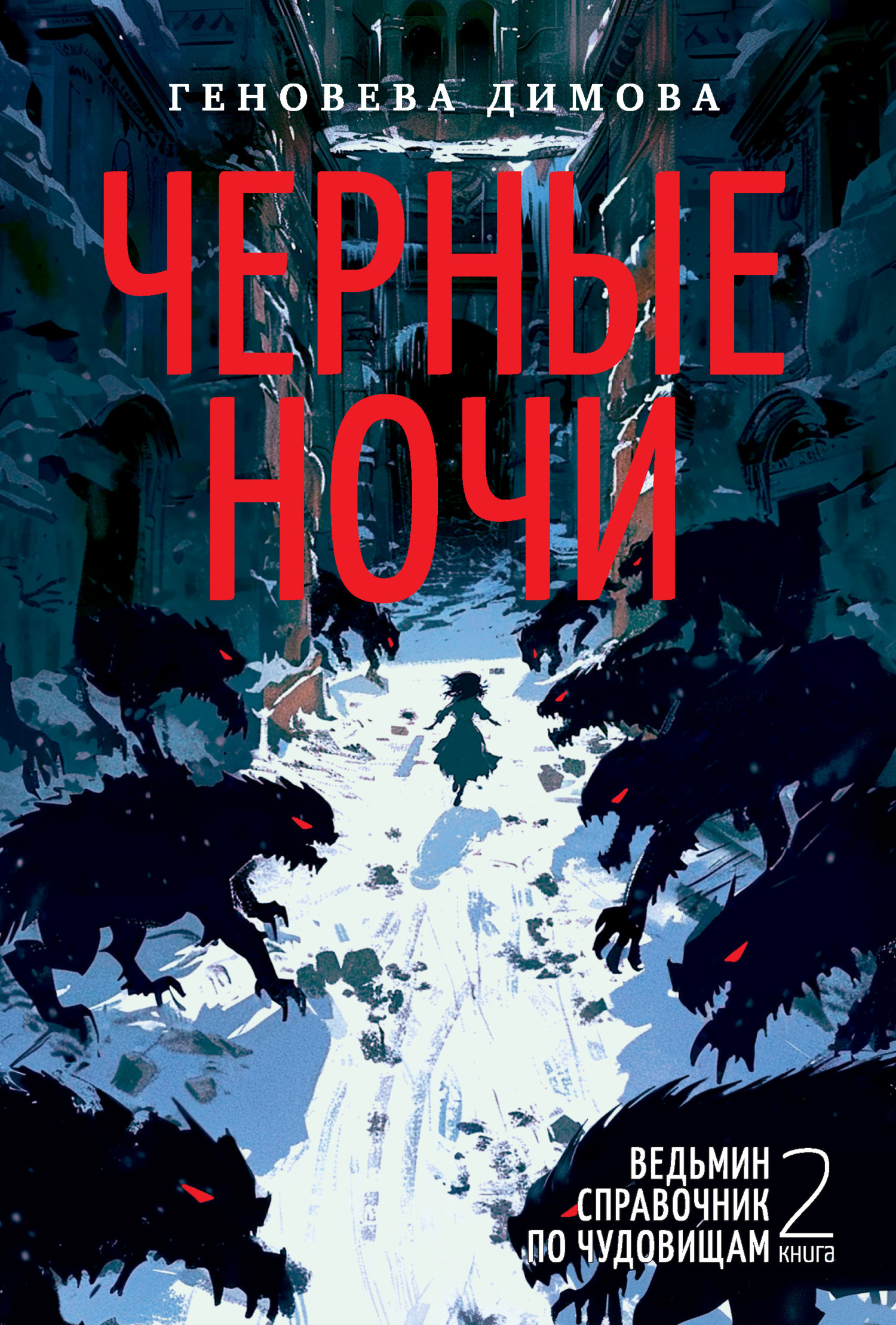 Обложка книги «Ведьмин справочник по чудовищам. Книга 2. Черные ночи»