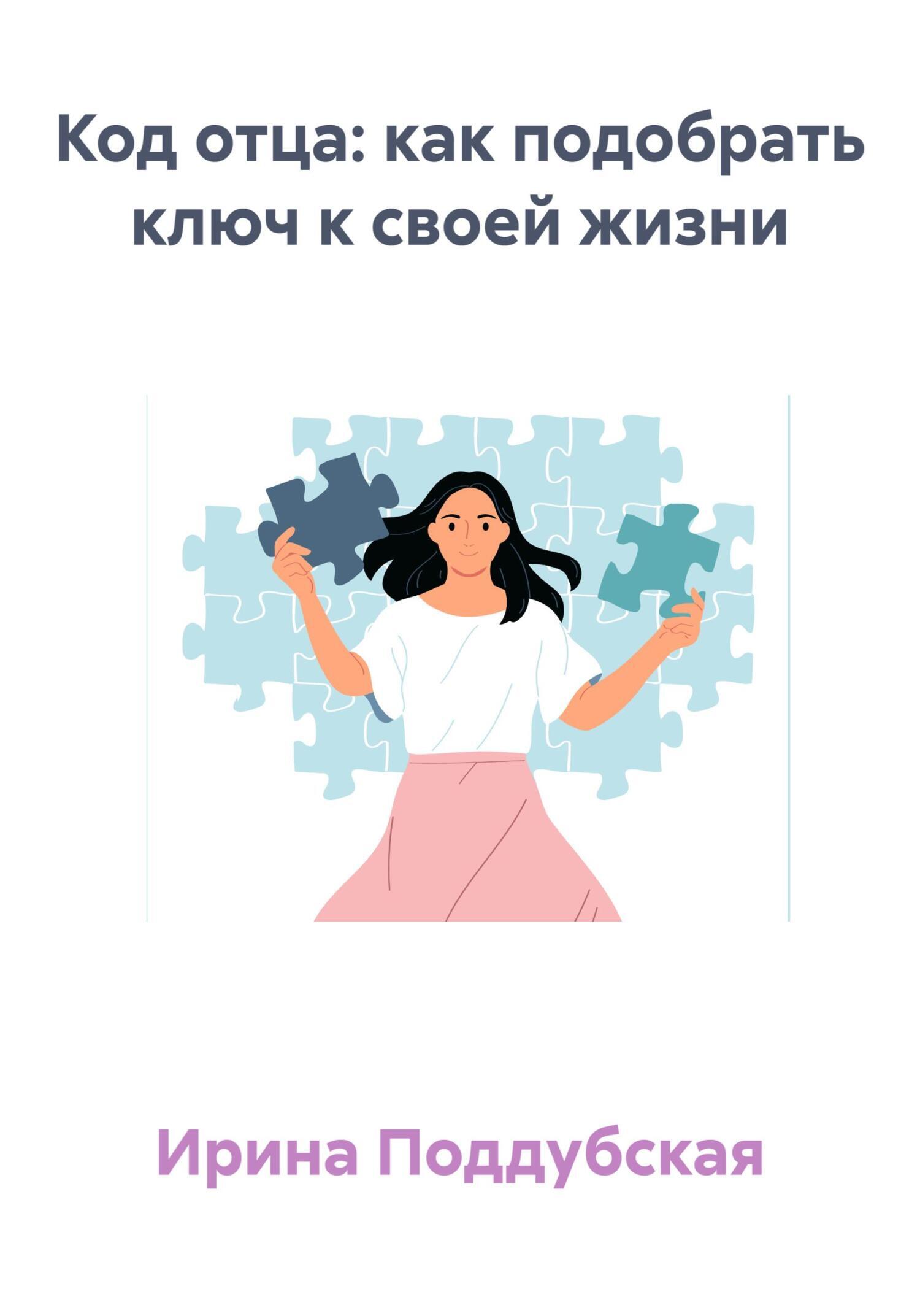 Обложка книги «Код отца: как подобрать ключ к своей жизни»