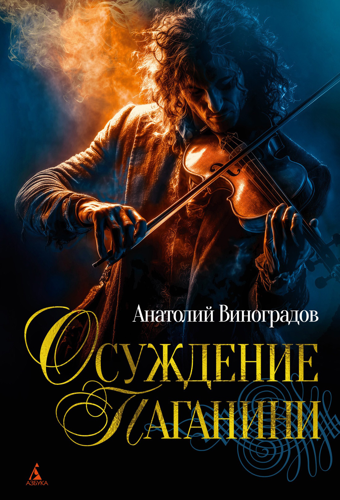 Обложка книги «Осуждение Паганини»