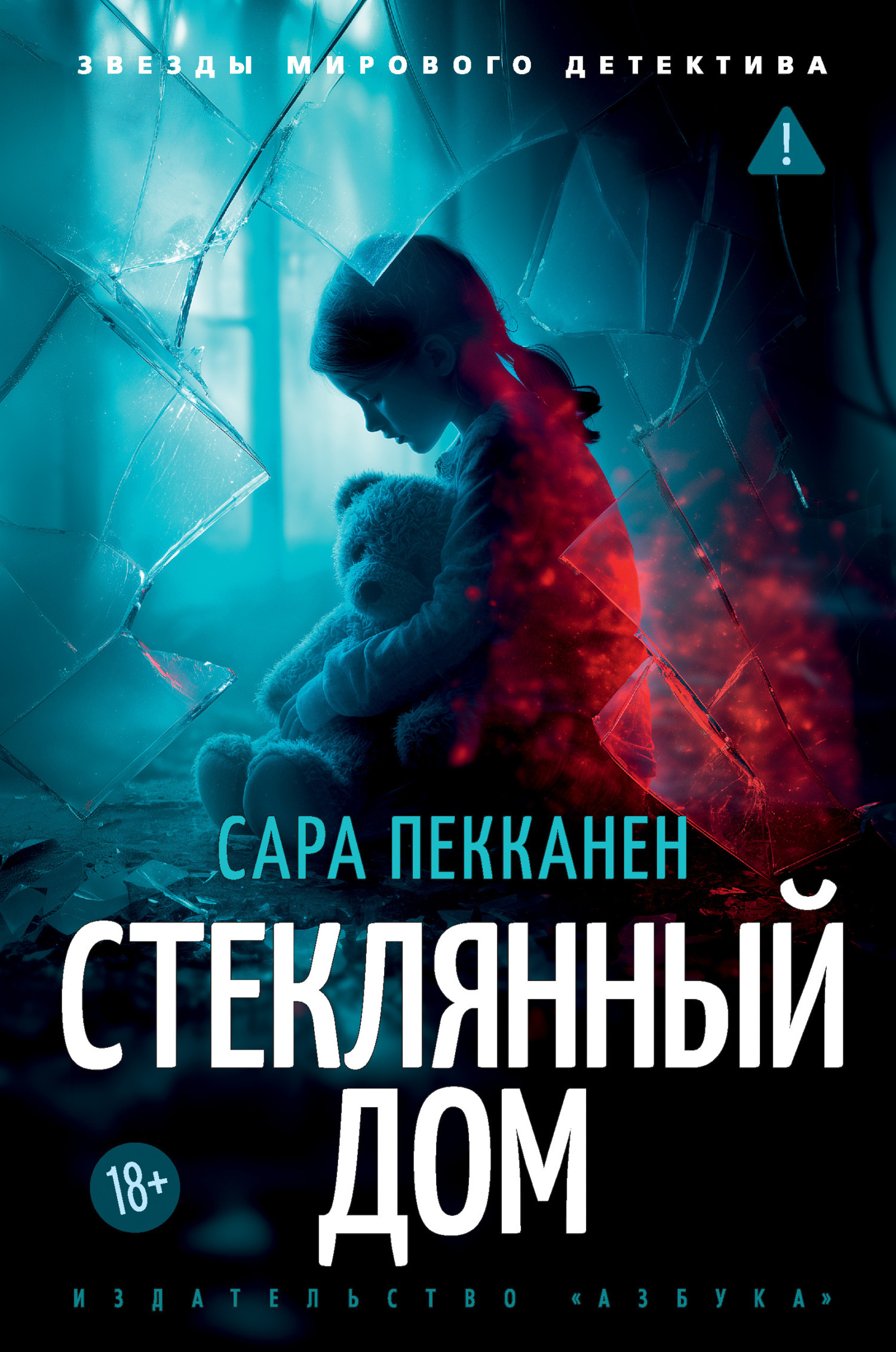 Обложка книги «Стеклянный дом»