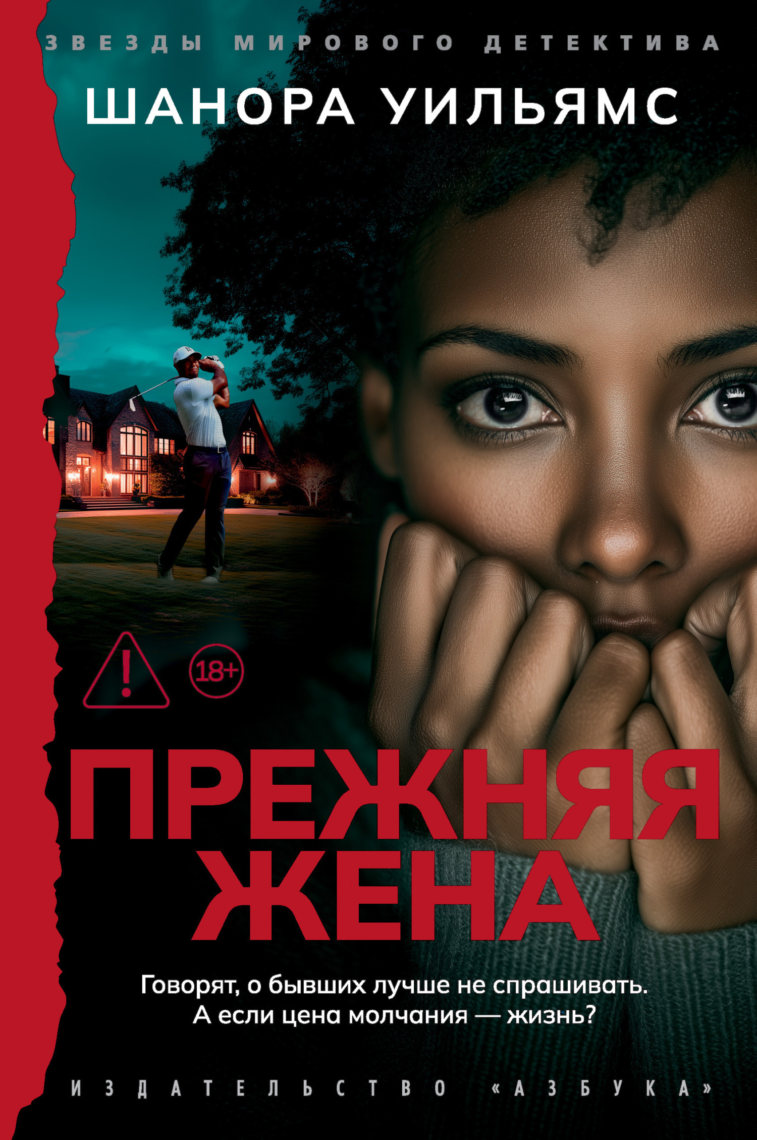 Обложка книги «Прежняя жена»