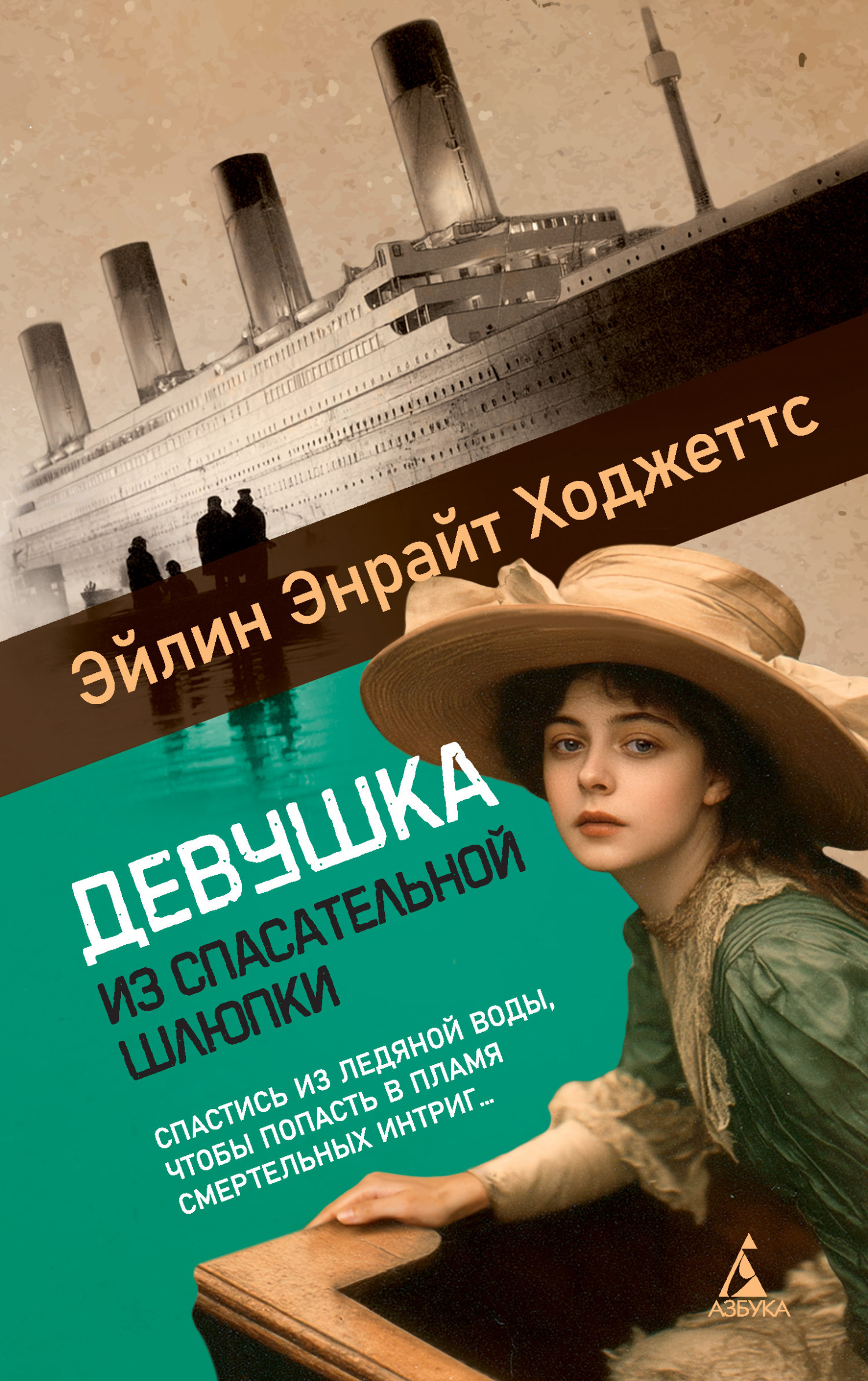 Обложка книги «Девушка из спасательной шлюпки»
