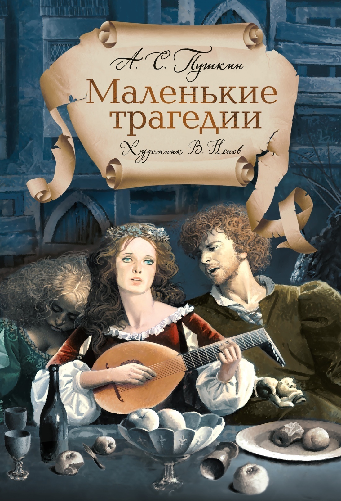 Обложка книги «Маленькие трагедии»