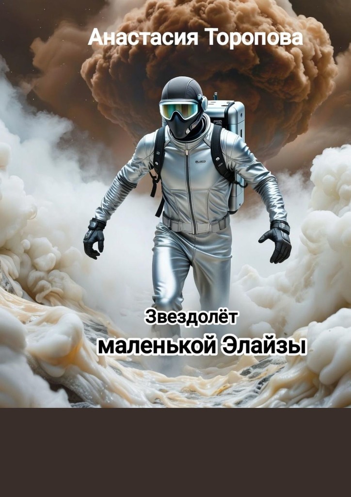 Обложка книги «Звездолёт маленькой Элайзы»