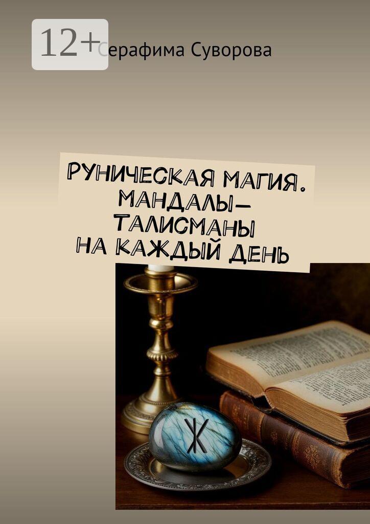 Обложка книги «Рунические мандалы-талисманы. Здоровье. Удача. Защита»