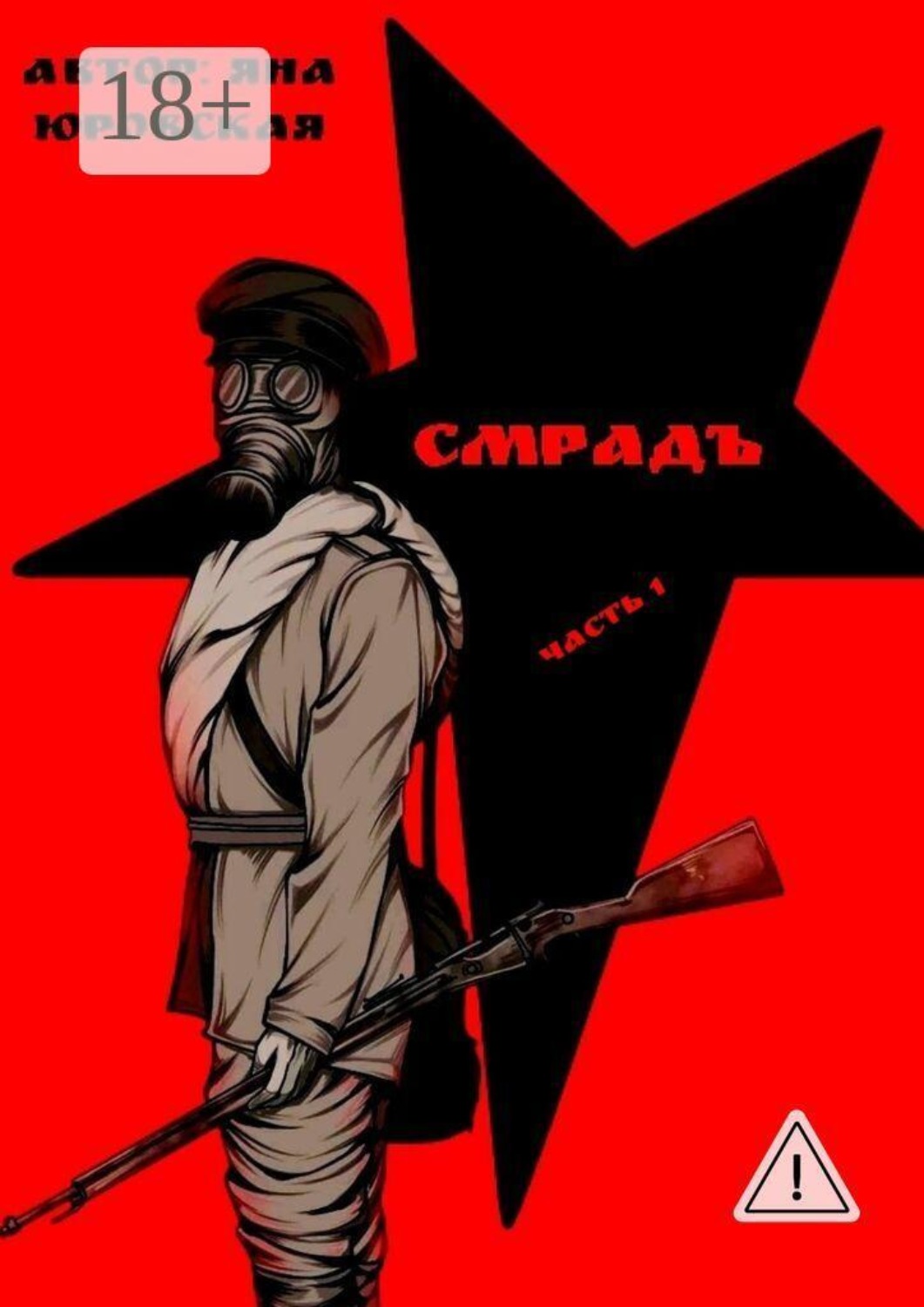 Обложка книги «Смрадъ. Часть 1»