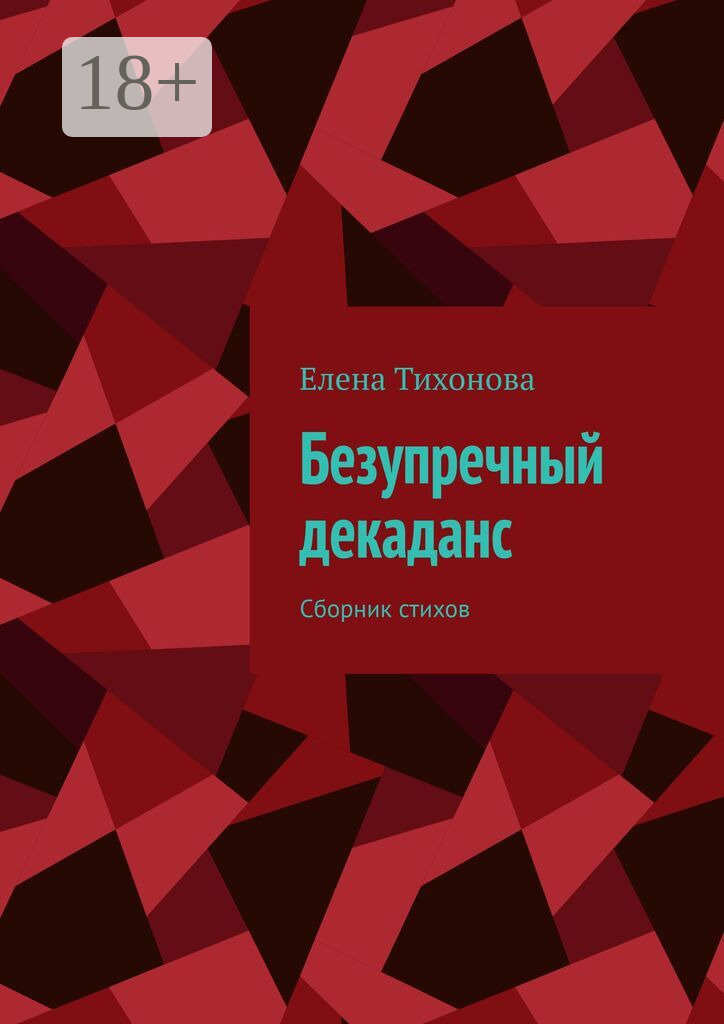 Обложка книги «Безупречный декаданс. Сборник стихов»