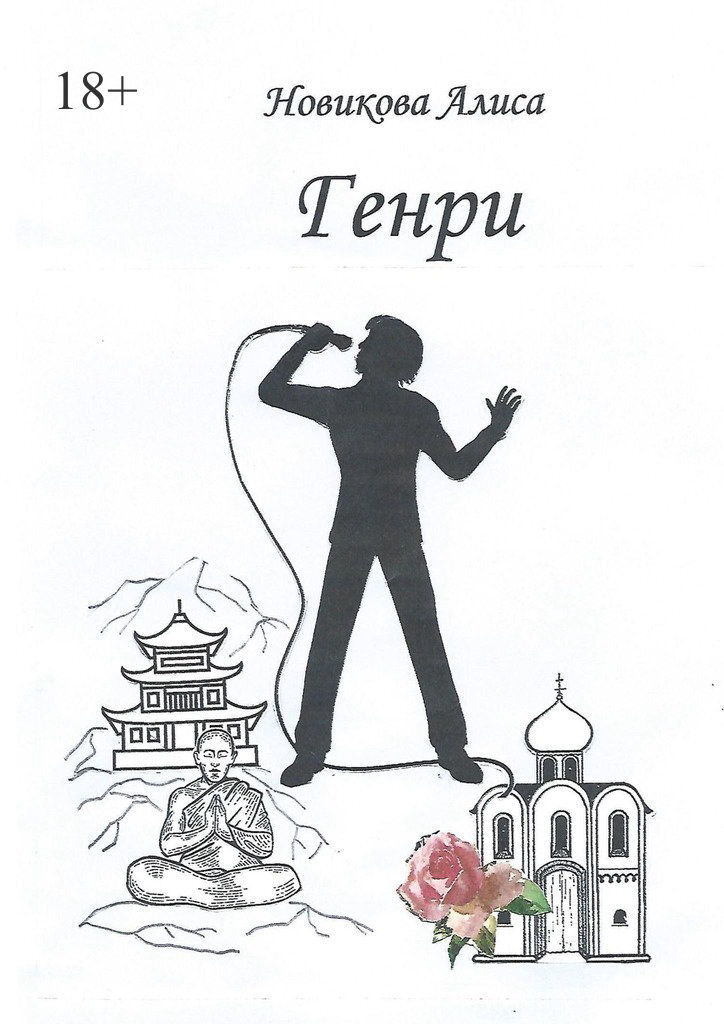Обложка книги «Генри»