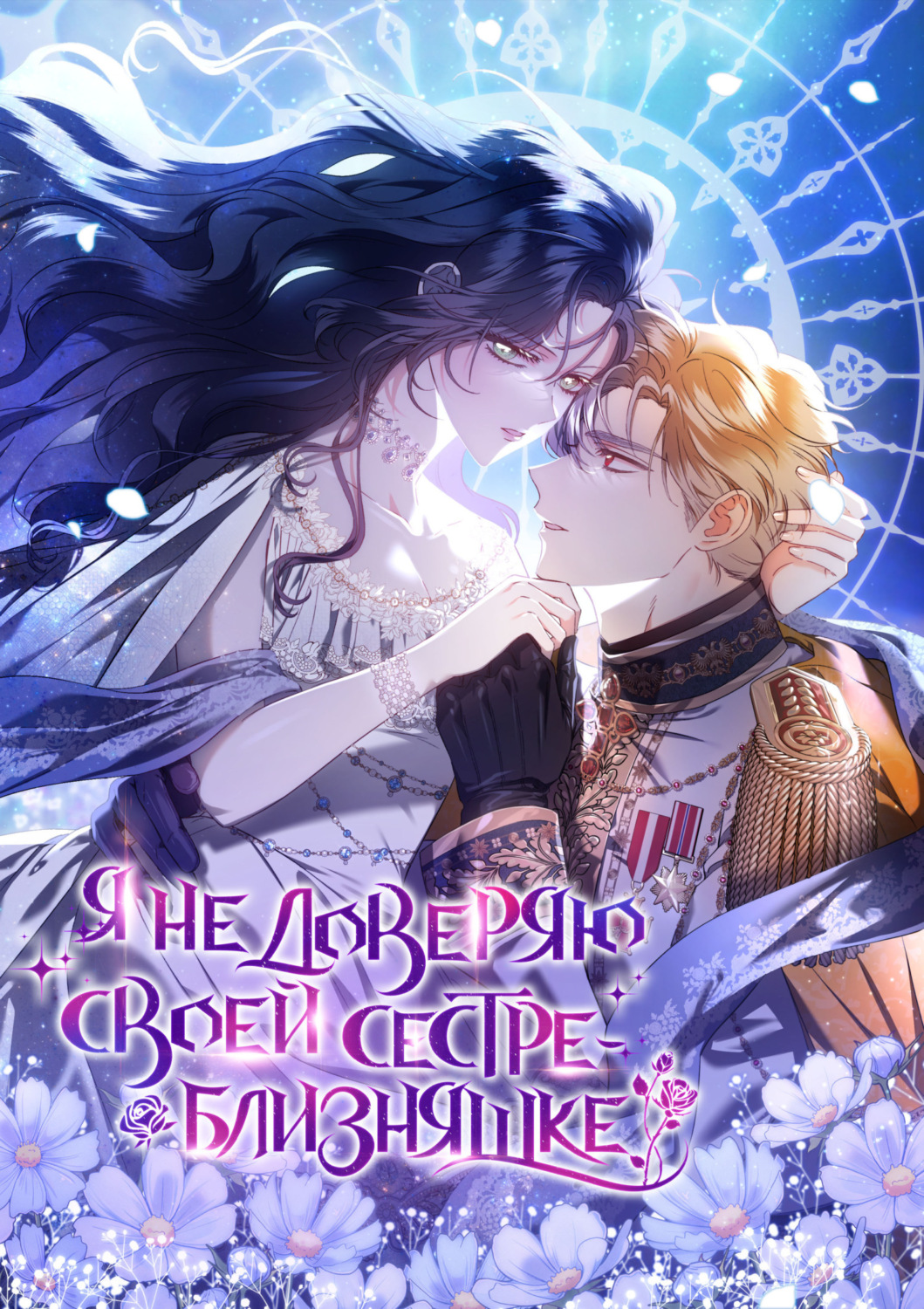Обложка книги «Я не доверяю своей сестре-близняшке. Глава 67»