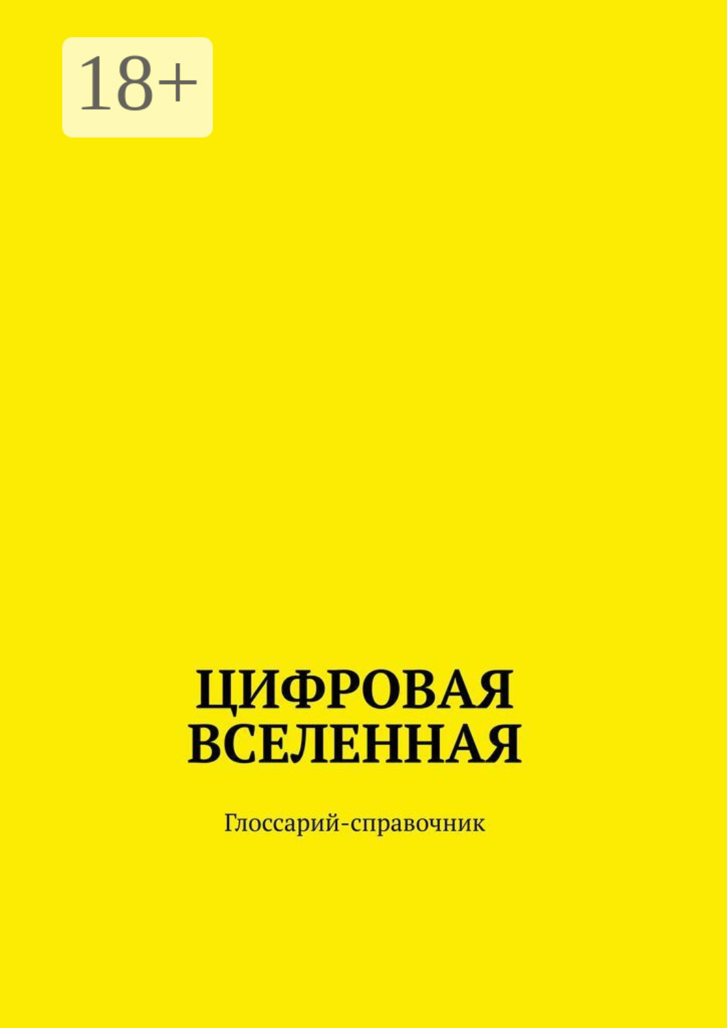 Обложка книги «Цифровая Вселенная. Глоссарий-справочник»