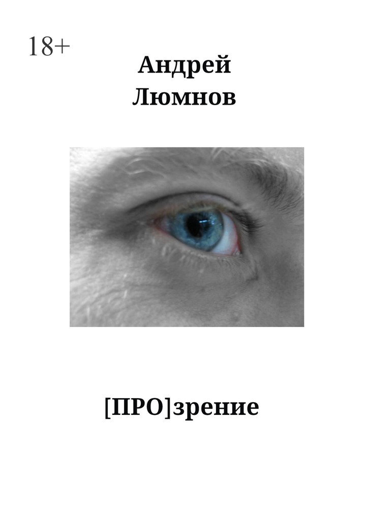 Обложка книги «[ПРО] Зрение»