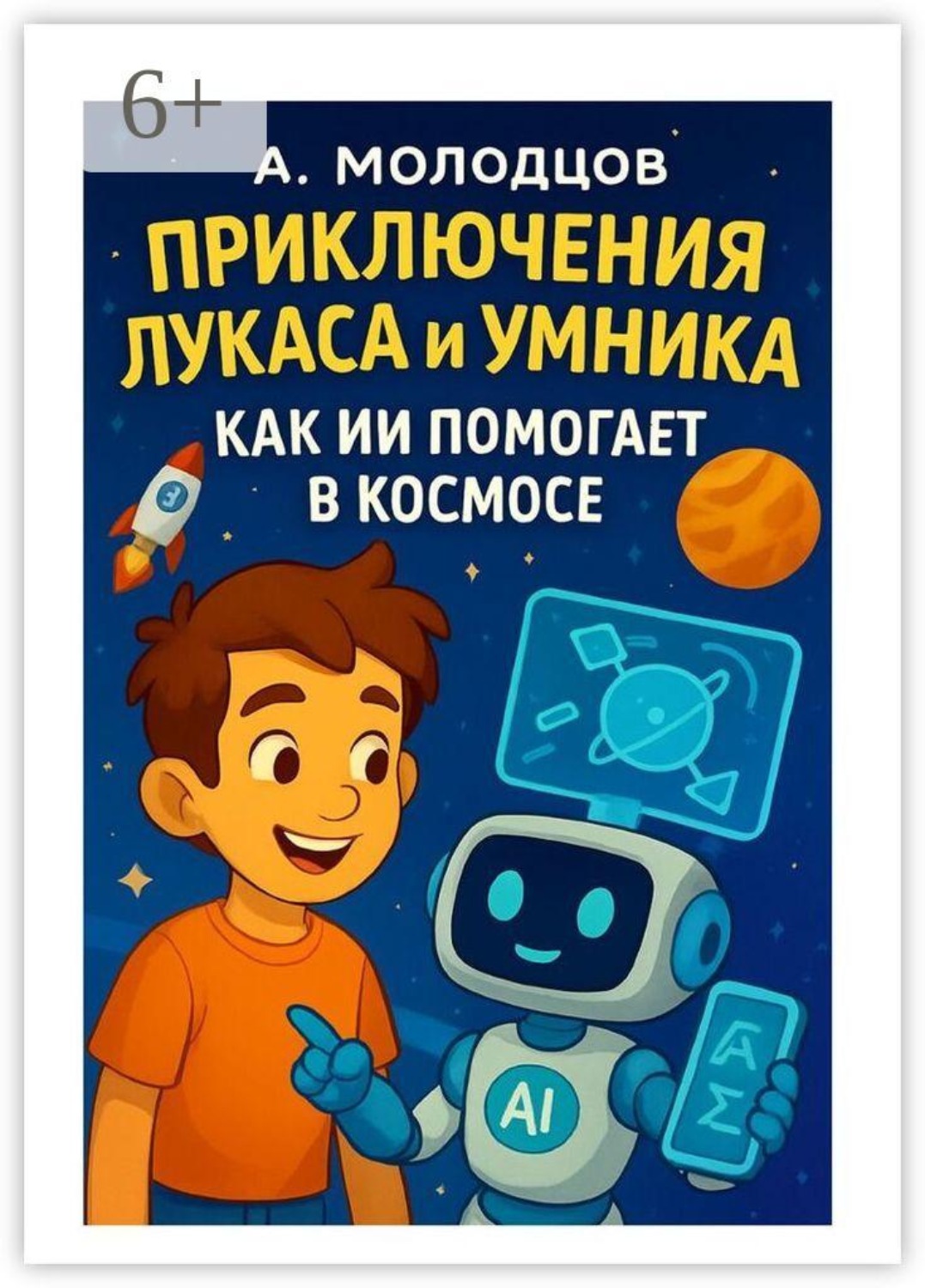 Обложка книги «Приключения Лукаса и Умника: как ИИ помогает в космосе»