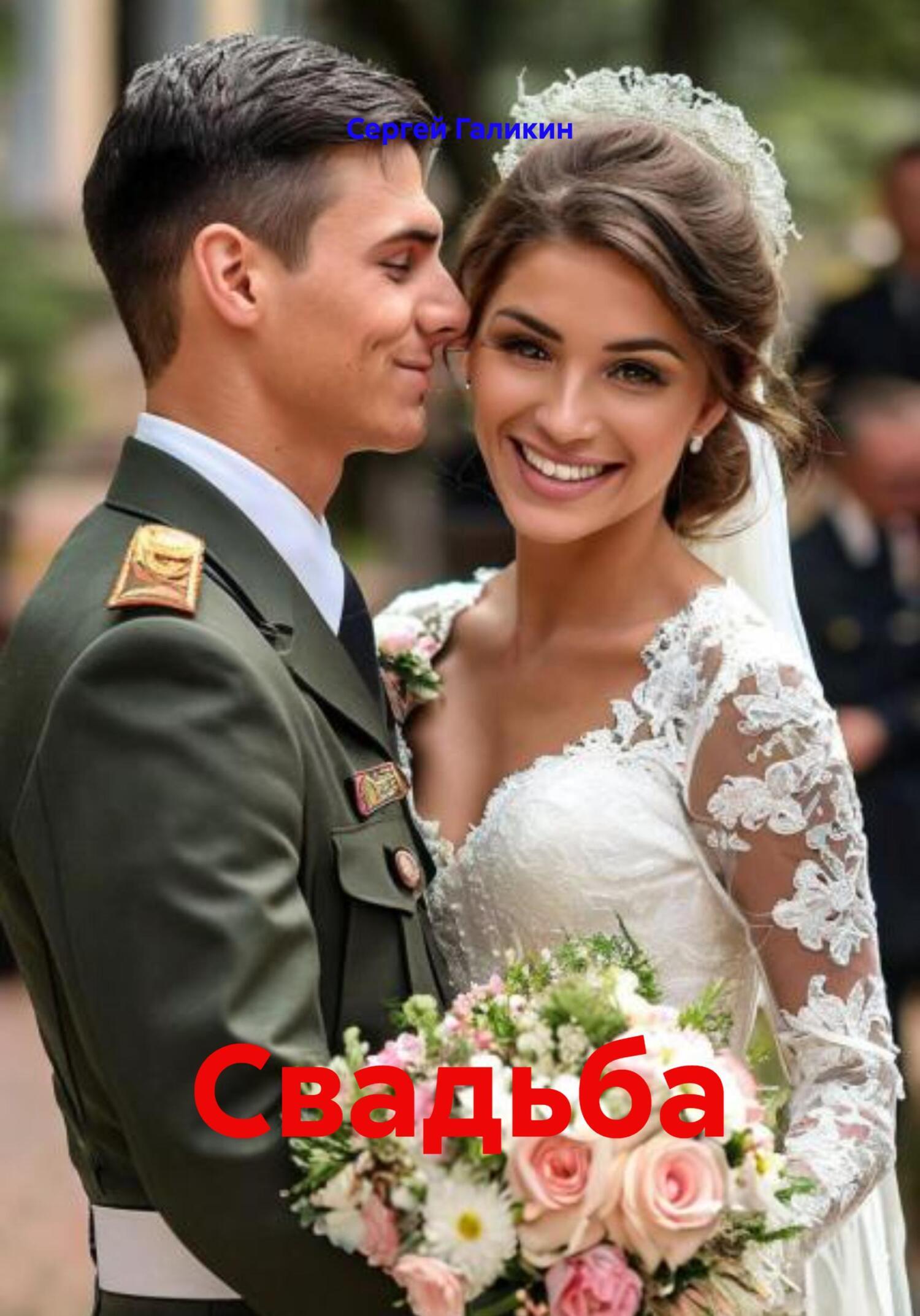 Обложка книги «Свадьба»