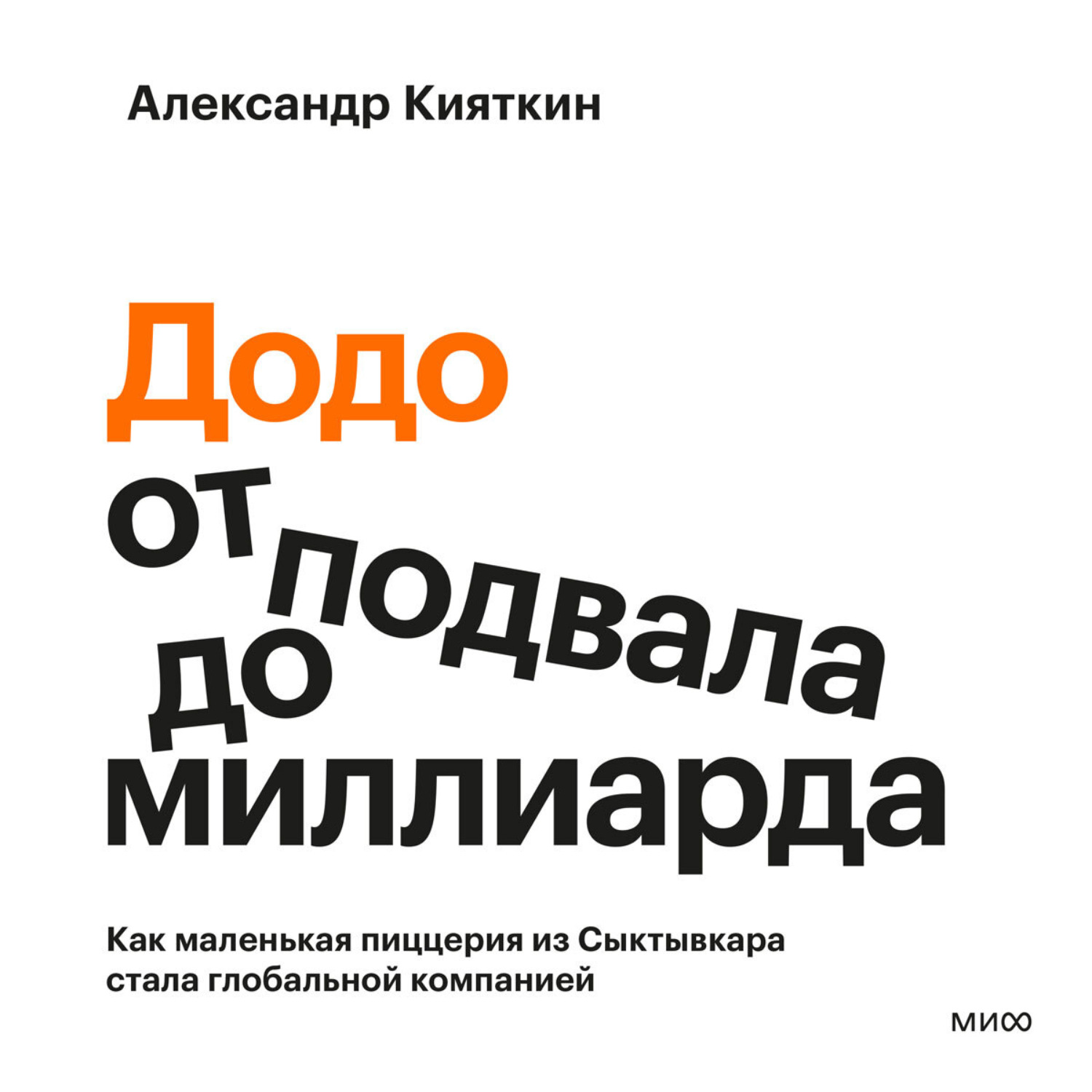 Обложка книги ««Додо»: от подвала до миллиарда. Как маленькая пиццерия из Сыктывкара стала глобальной компанией»