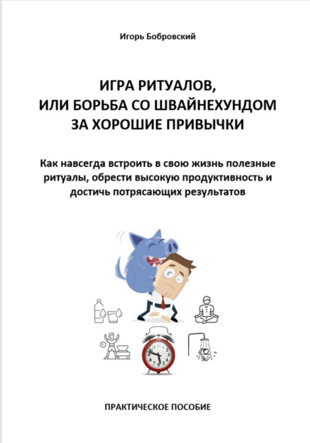 Обложка книги «Игра ритуалов, или Борьба со Швайнехундом за хорошие привычки. Как навсегда встроить в свою жизнь полезные ритуалы, обрести высокую продуктивность и достичь потрясающих результатов»